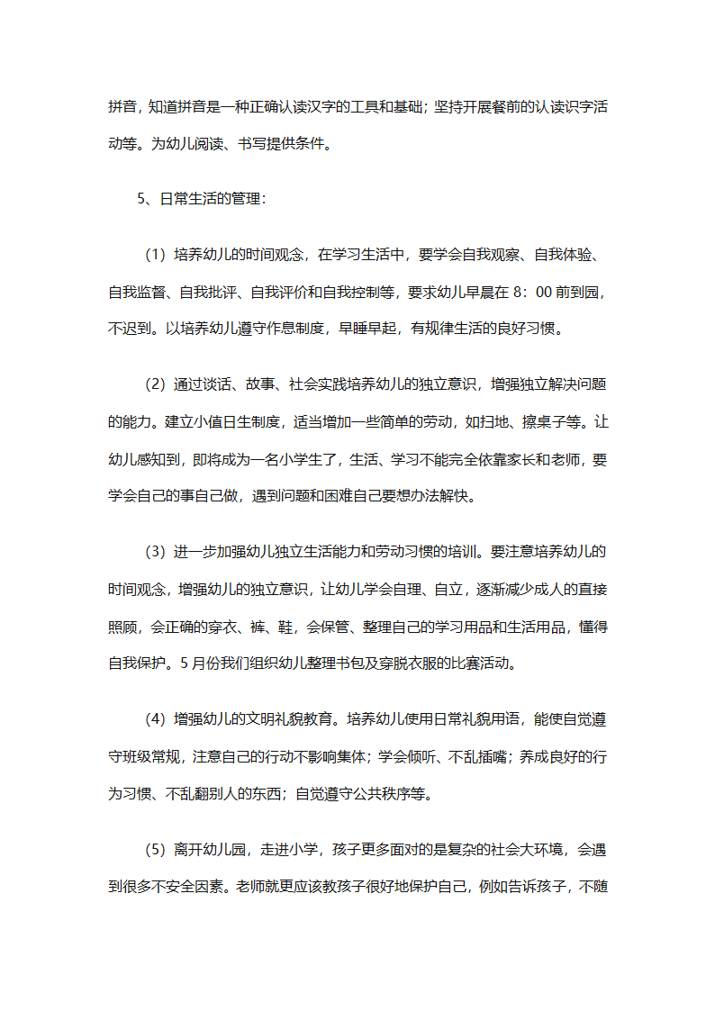 幼儿园幼小衔接教育计划（通用31篇）第71页