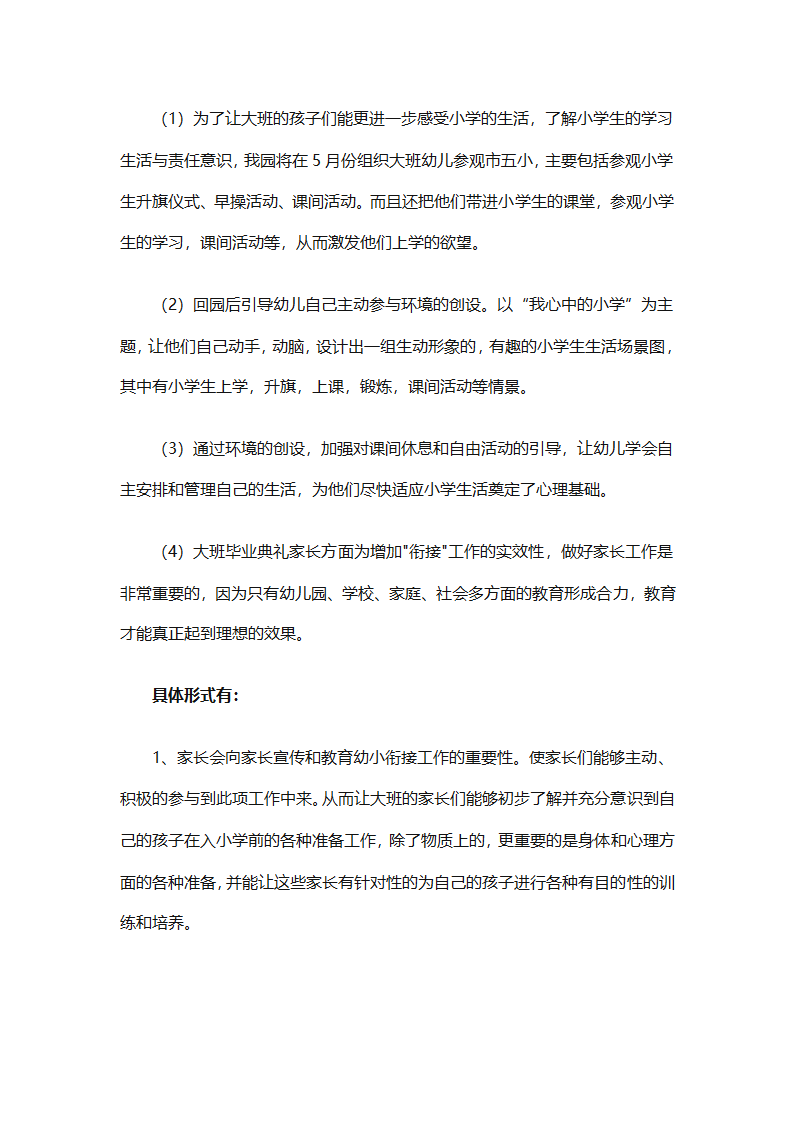 幼儿园幼小衔接教育计划（通用31篇）第74页