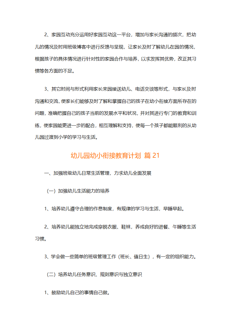 幼儿园幼小衔接教育计划（通用31篇）第75页