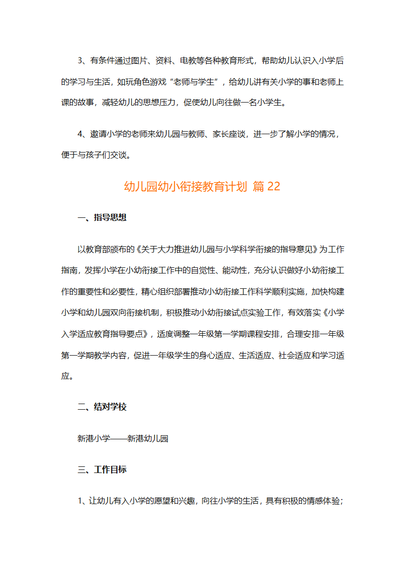 幼儿园幼小衔接教育计划（通用31篇）第78页