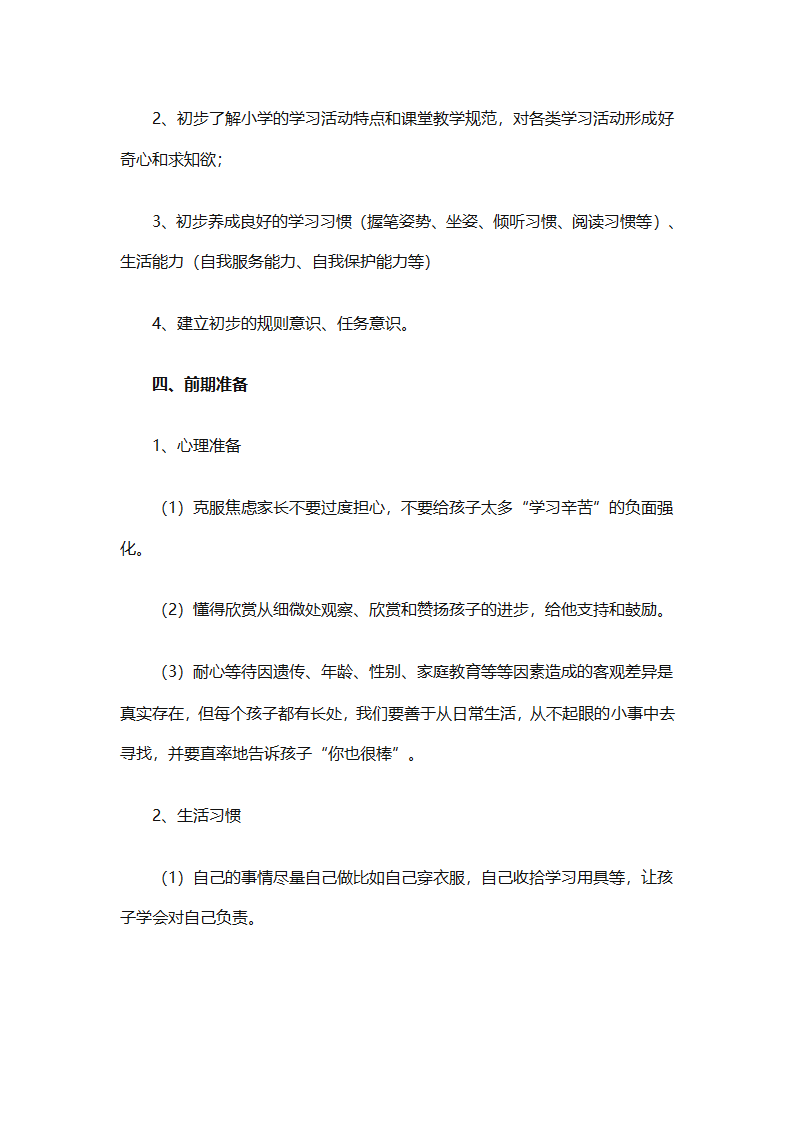 幼儿园幼小衔接教育计划（通用31篇）第79页