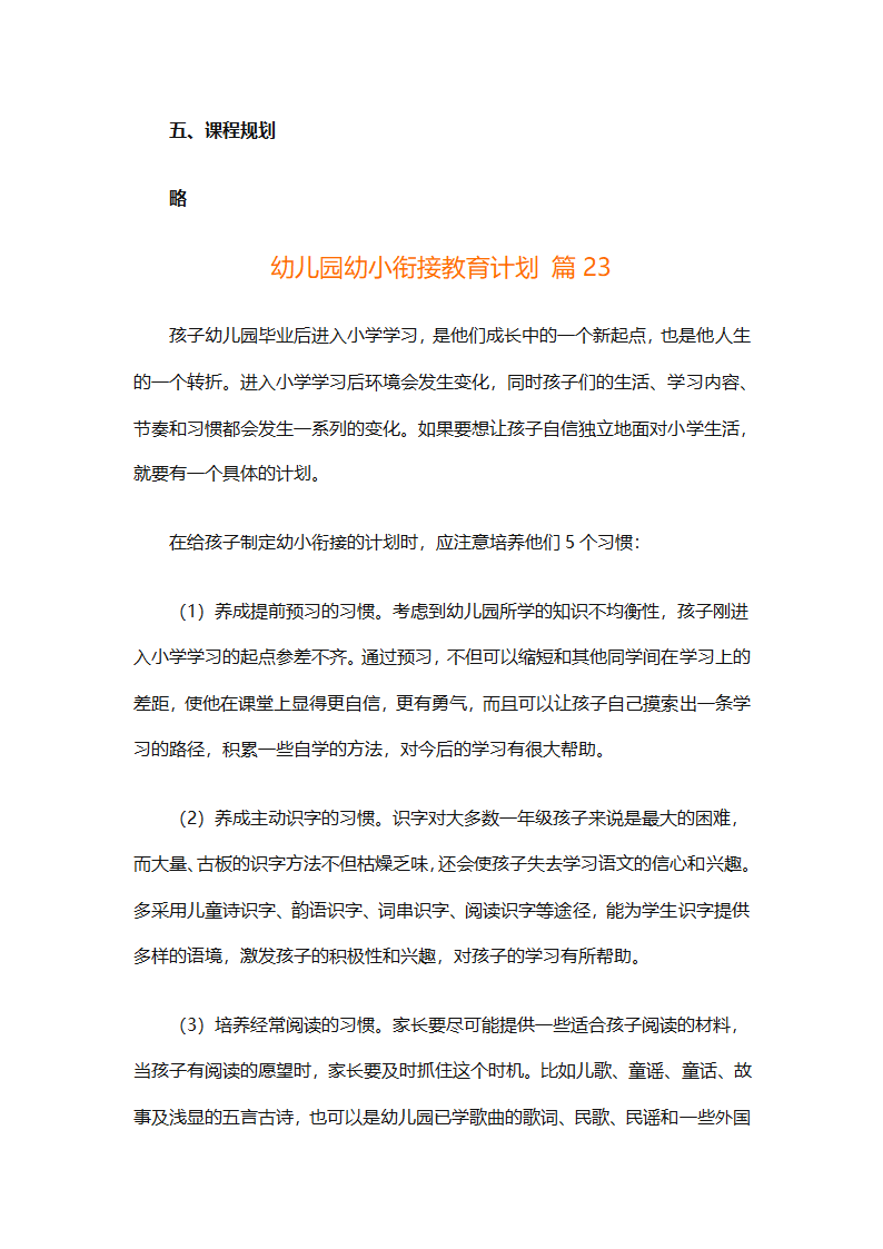幼儿园幼小衔接教育计划（通用31篇）第81页