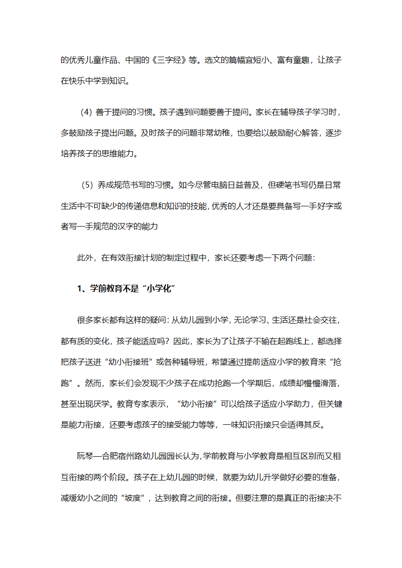 幼儿园幼小衔接教育计划（通用31篇）第82页