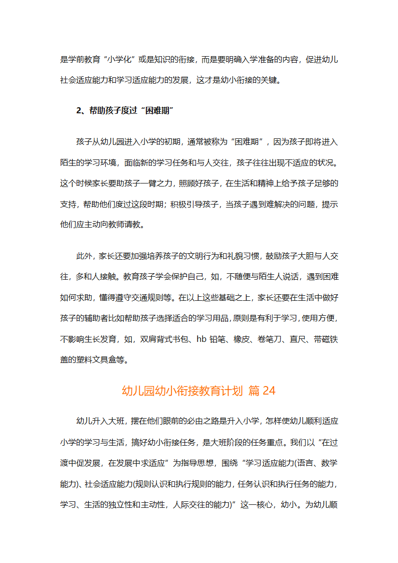 幼儿园幼小衔接教育计划（通用31篇）第83页