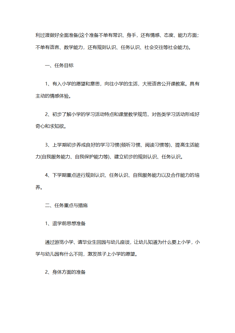幼儿园幼小衔接教育计划（通用31篇）第84页