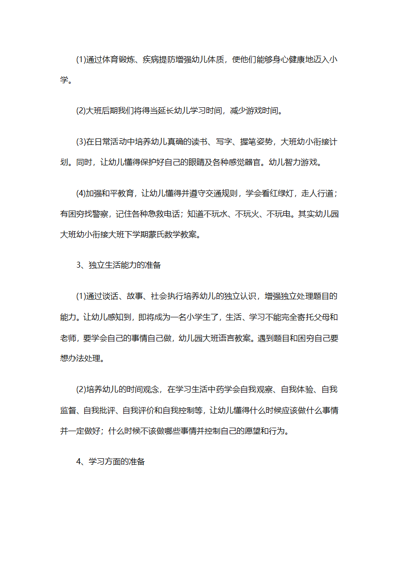 幼儿园幼小衔接教育计划（通用31篇）第85页
