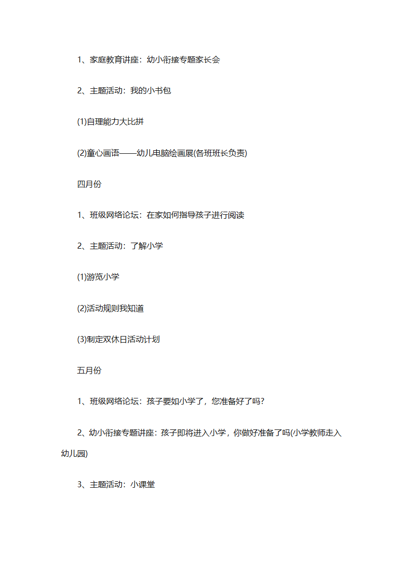 幼儿园幼小衔接教育计划（通用31篇）第90页