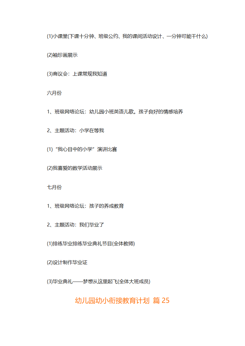 幼儿园幼小衔接教育计划（通用31篇）第91页