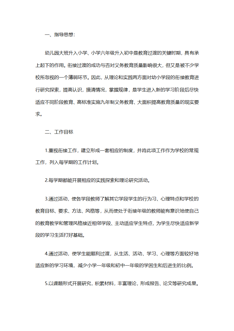 幼儿园幼小衔接教育计划（通用31篇）第92页