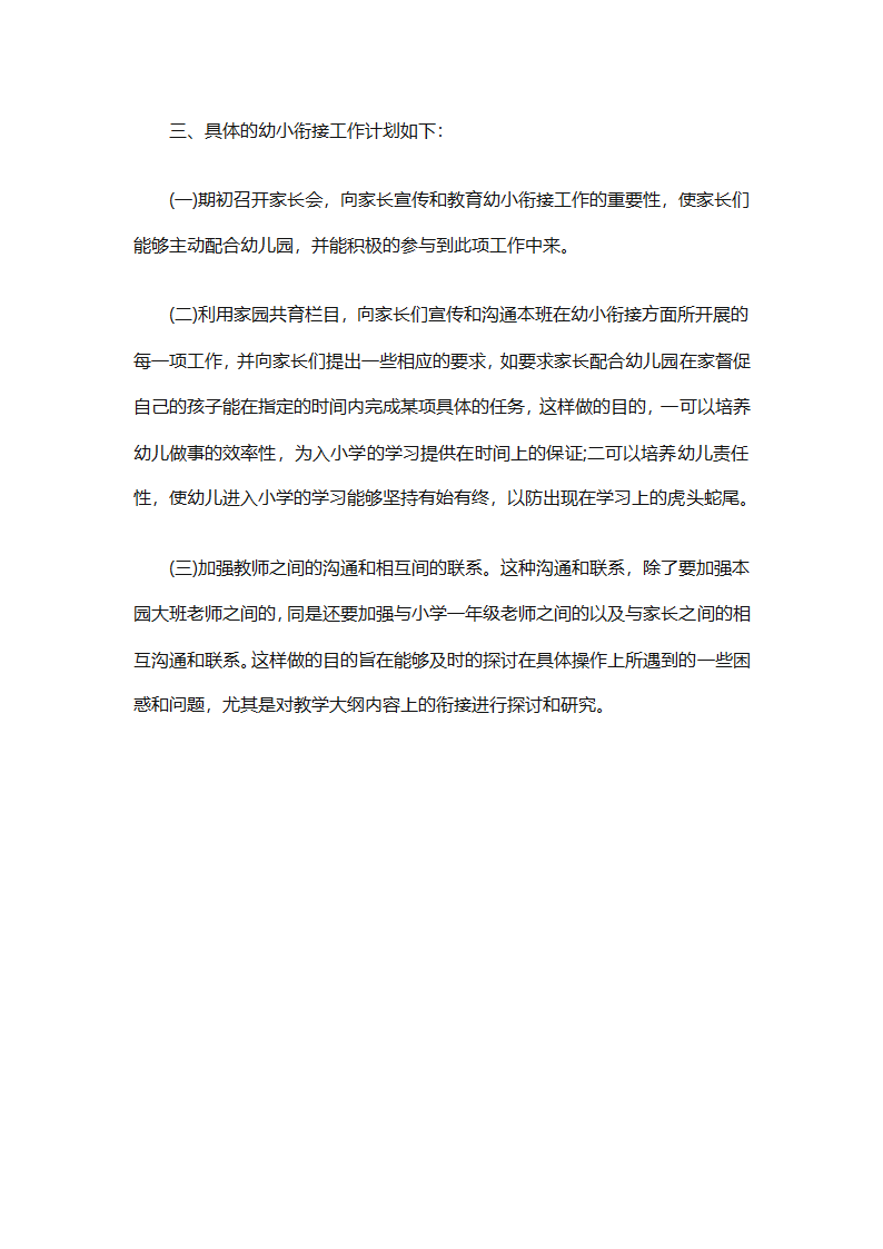 幼儿园幼小衔接教育计划（通用31篇）第93页