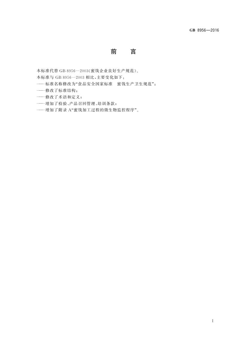 蜜饯生产卫生规范GB8956-2016第2页