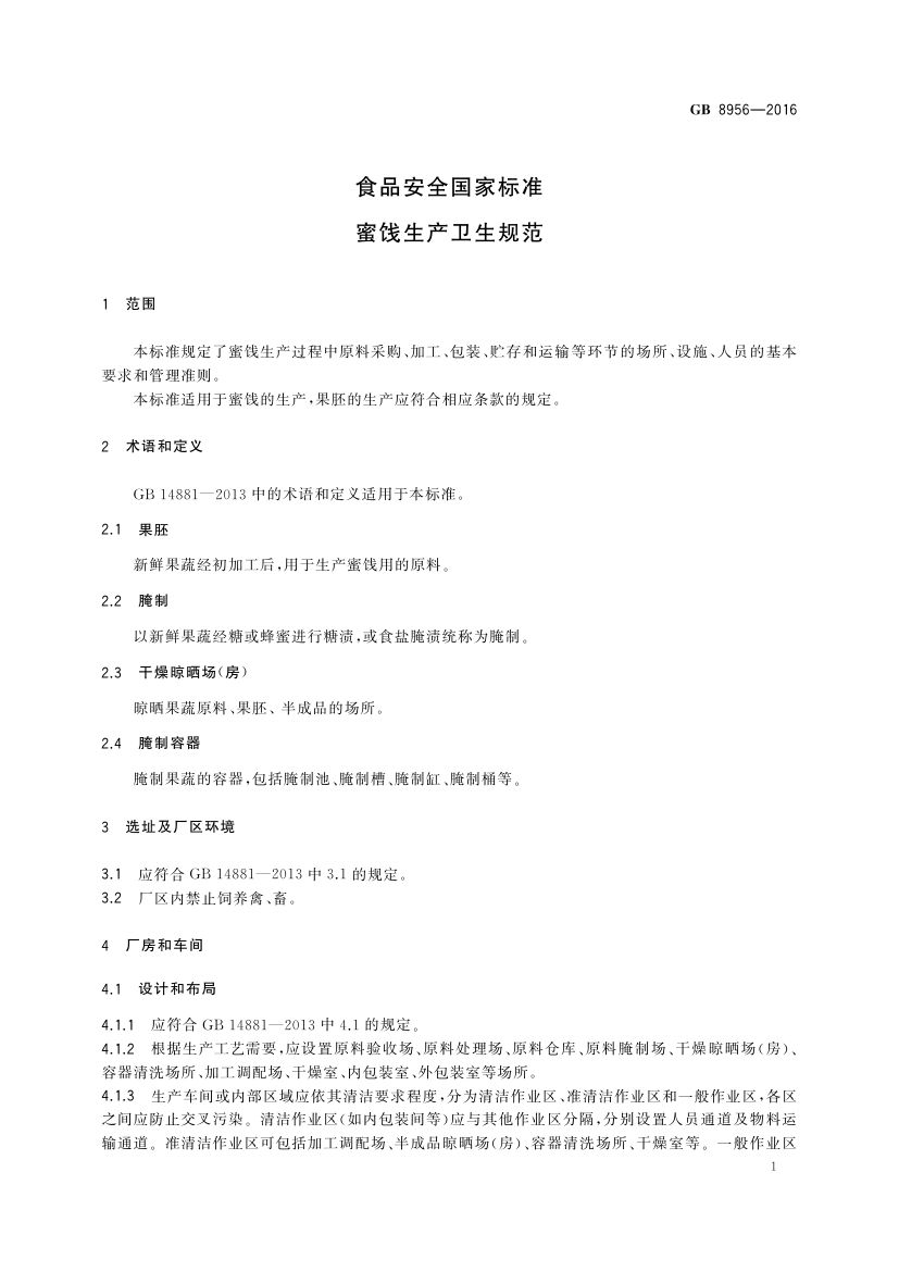 蜜饯生产卫生规范GB8956-2016第3页