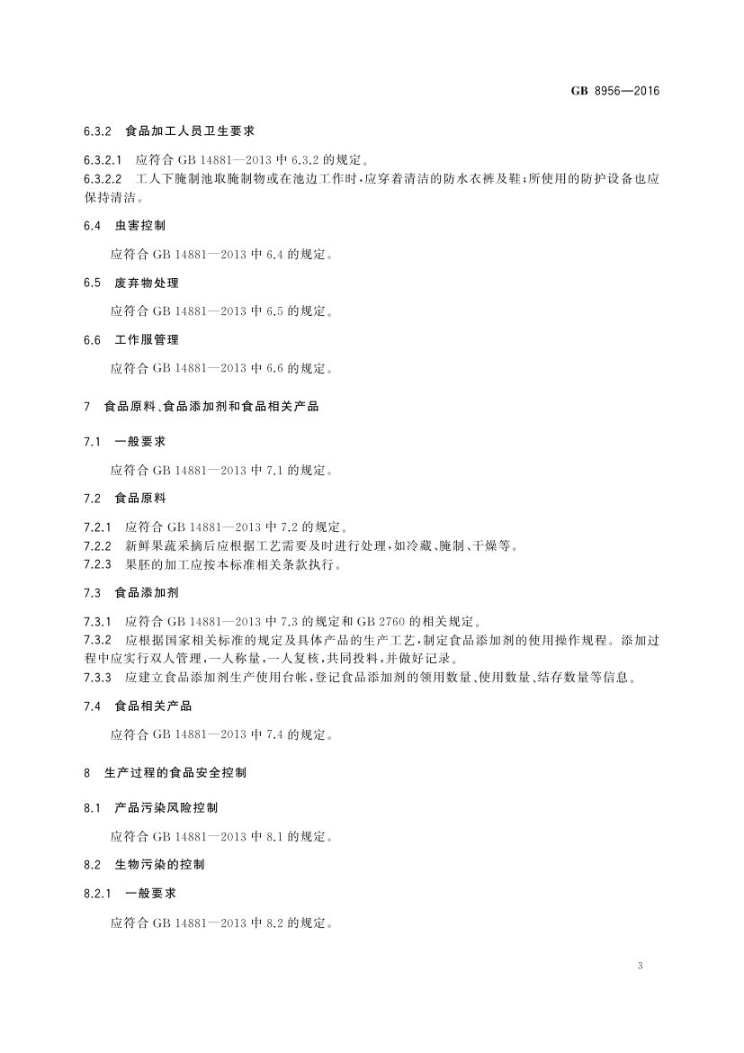 蜜饯生产卫生规范GB8956-2016第5页