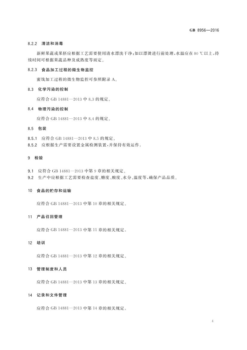 蜜饯生产卫生规范GB8956-2016第6页