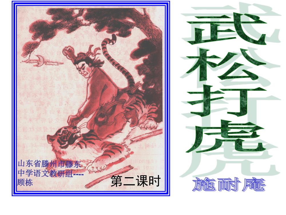 《武松打虎》教学课件第14页