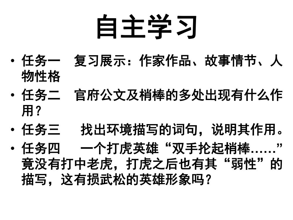《武松打虎》教学课件第16页