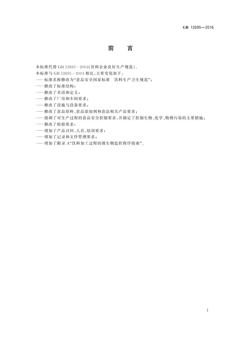 饮料生产卫生规范GB12695-2016第2页
