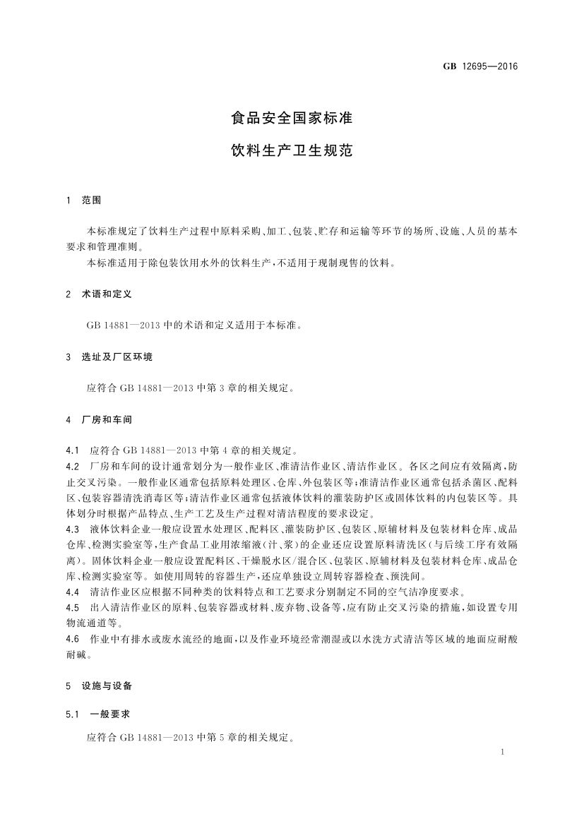 饮料生产卫生规范GB12695-2016第3页