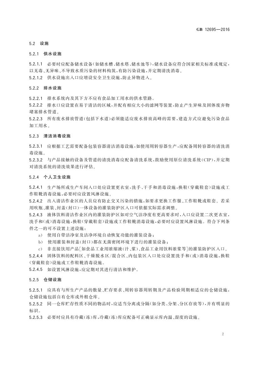 饮料生产卫生规范GB12695-2016第4页