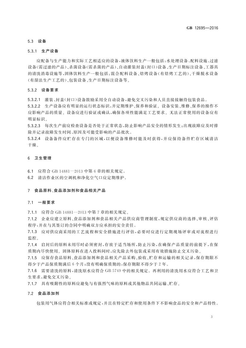 饮料生产卫生规范GB12695-2016第5页