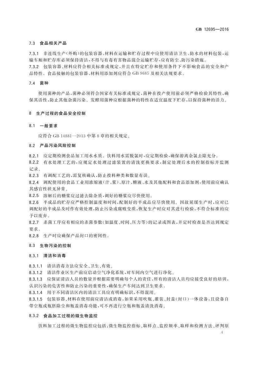 饮料生产卫生规范GB12695-2016第6页