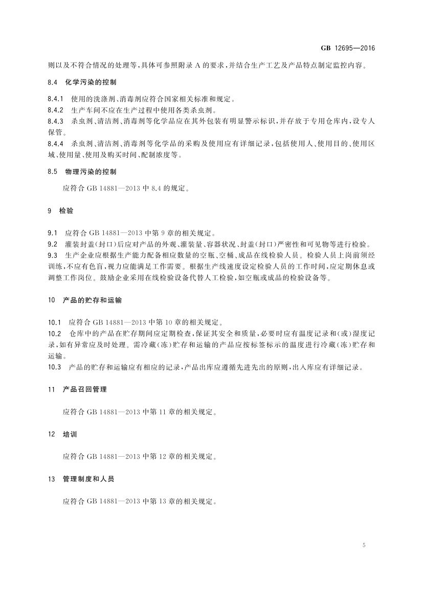 饮料生产卫生规范GB12695-2016第7页
