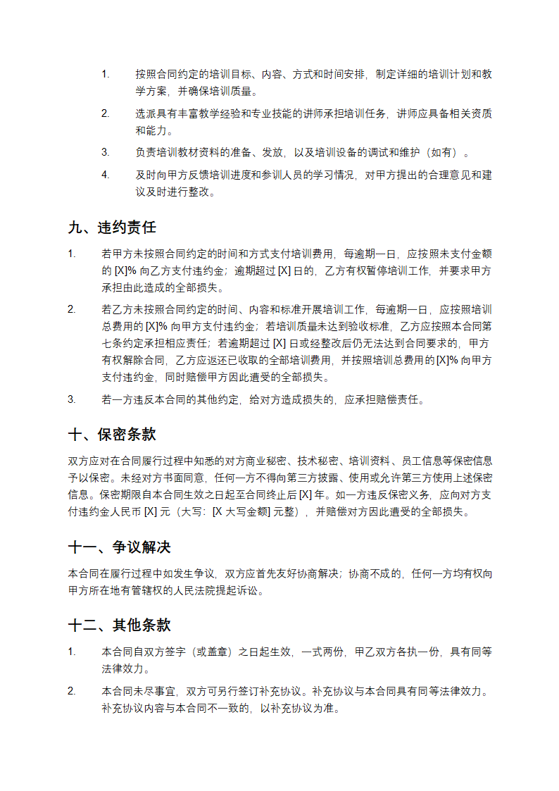 企业文员办公自动化技能培训合同第4页