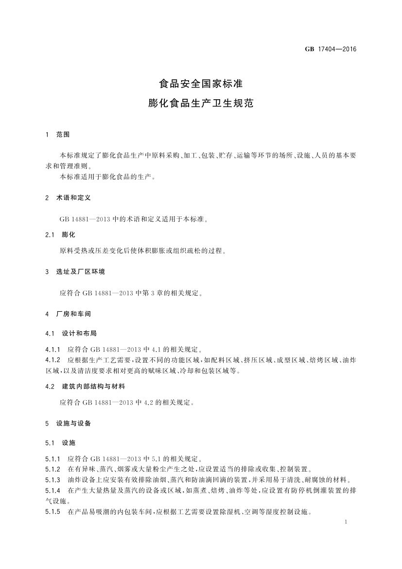 膨化食品生产卫生规范GB17404-2016第3页