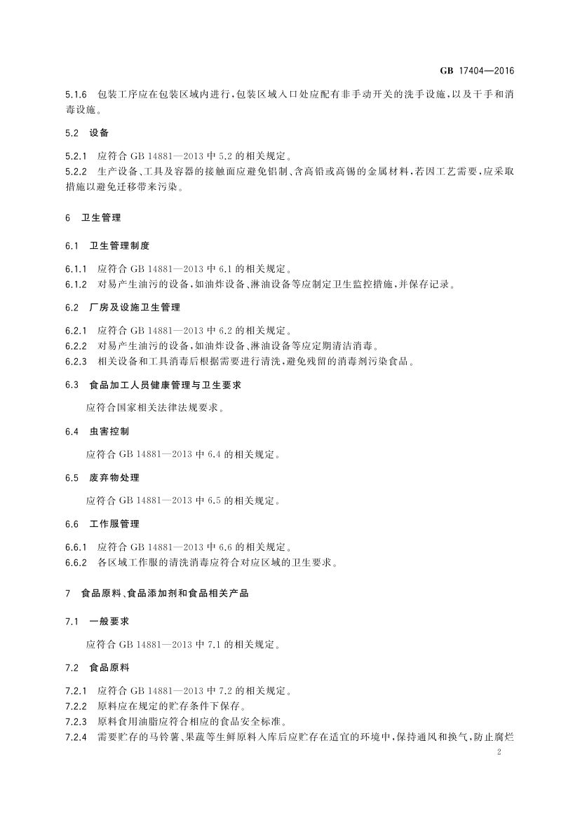 膨化食品生产卫生规范GB17404-2016第4页