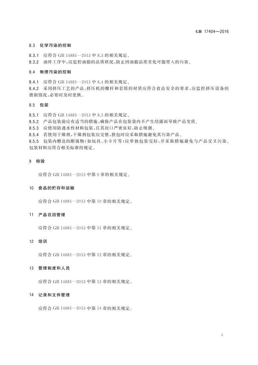 膨化食品生产卫生规范GB17404-2016第6页