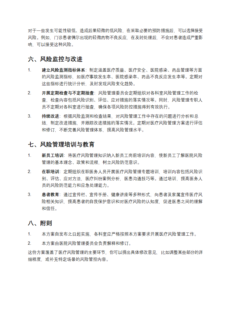 医疗风险管理方案第4页