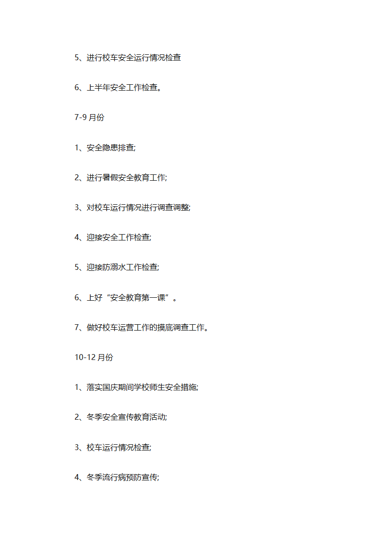 关于安全工作计划（通用28篇）第56页