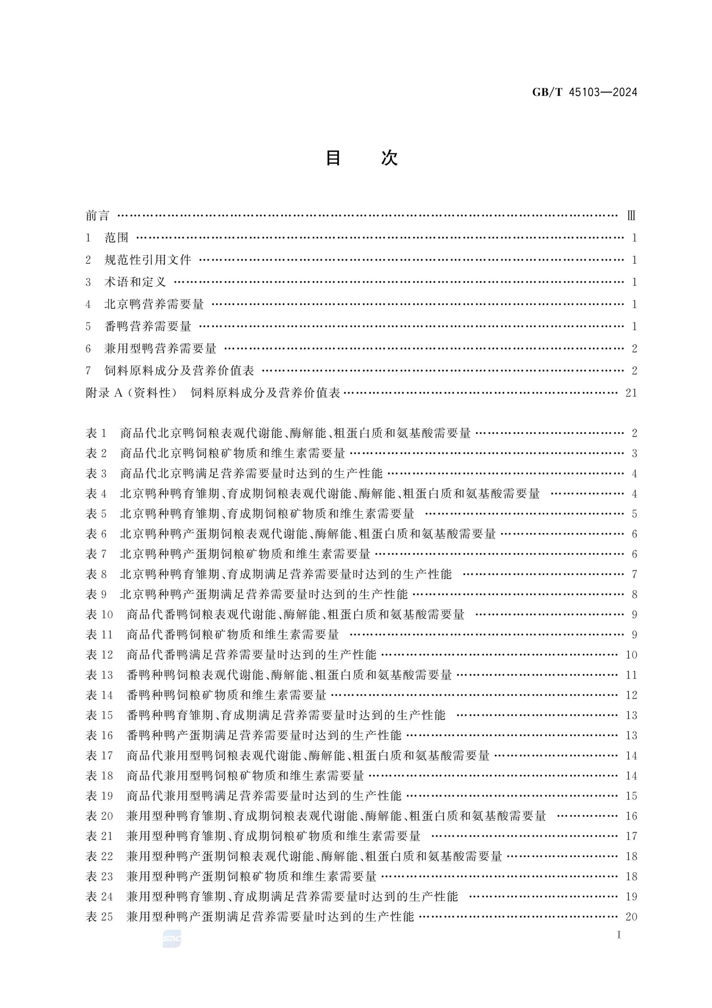 肉鸭营养需要量GBT45103-2024第3页