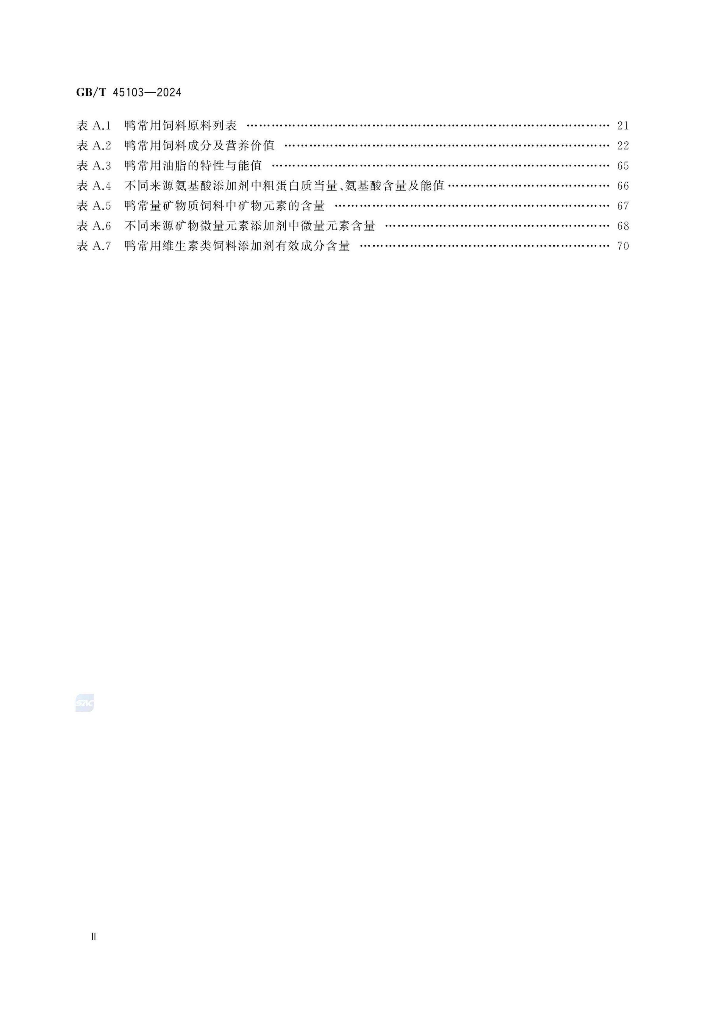肉鸭营养需要量GBT45103-2024第4页