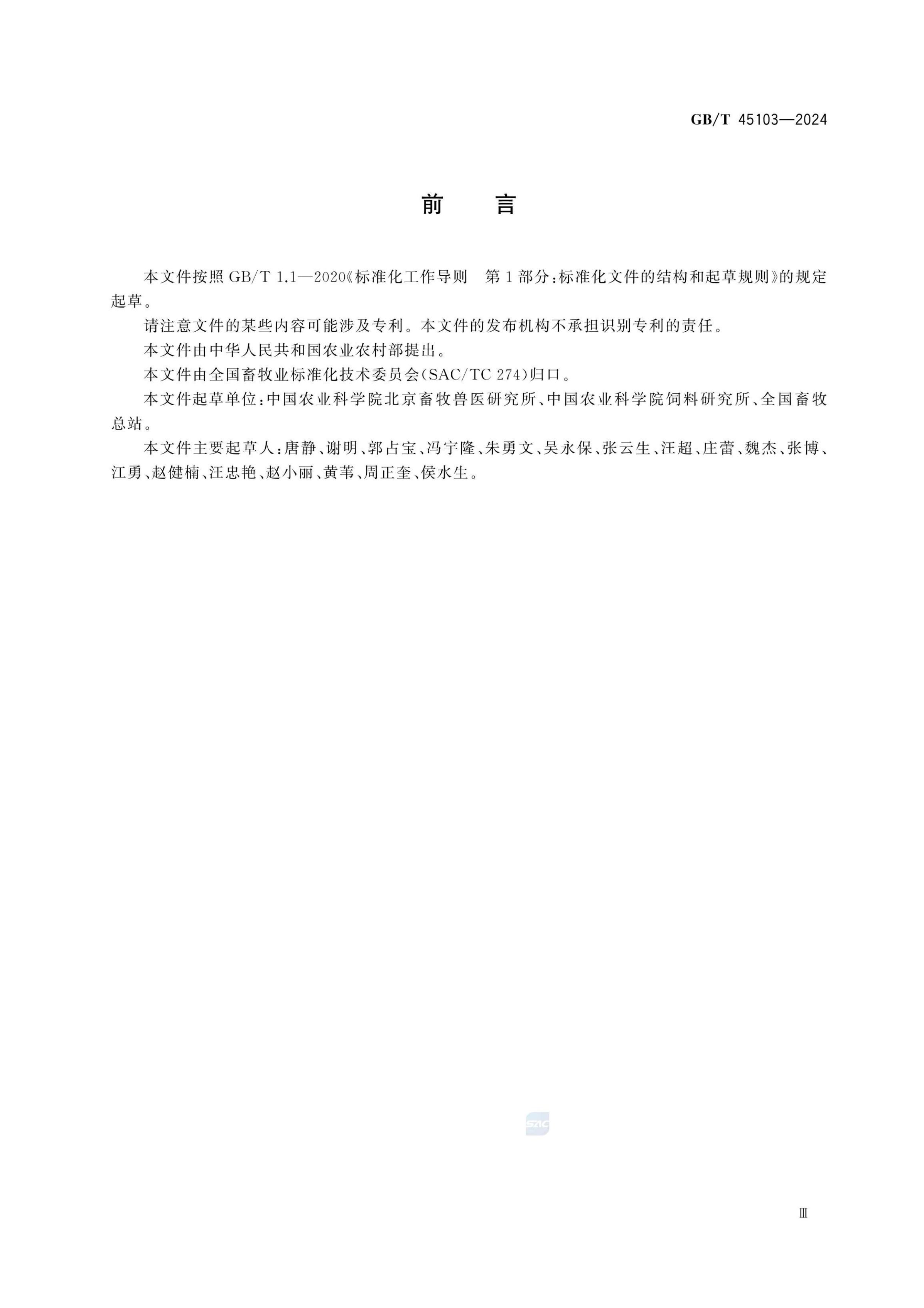 肉鸭营养需要量GBT45103-2024第5页