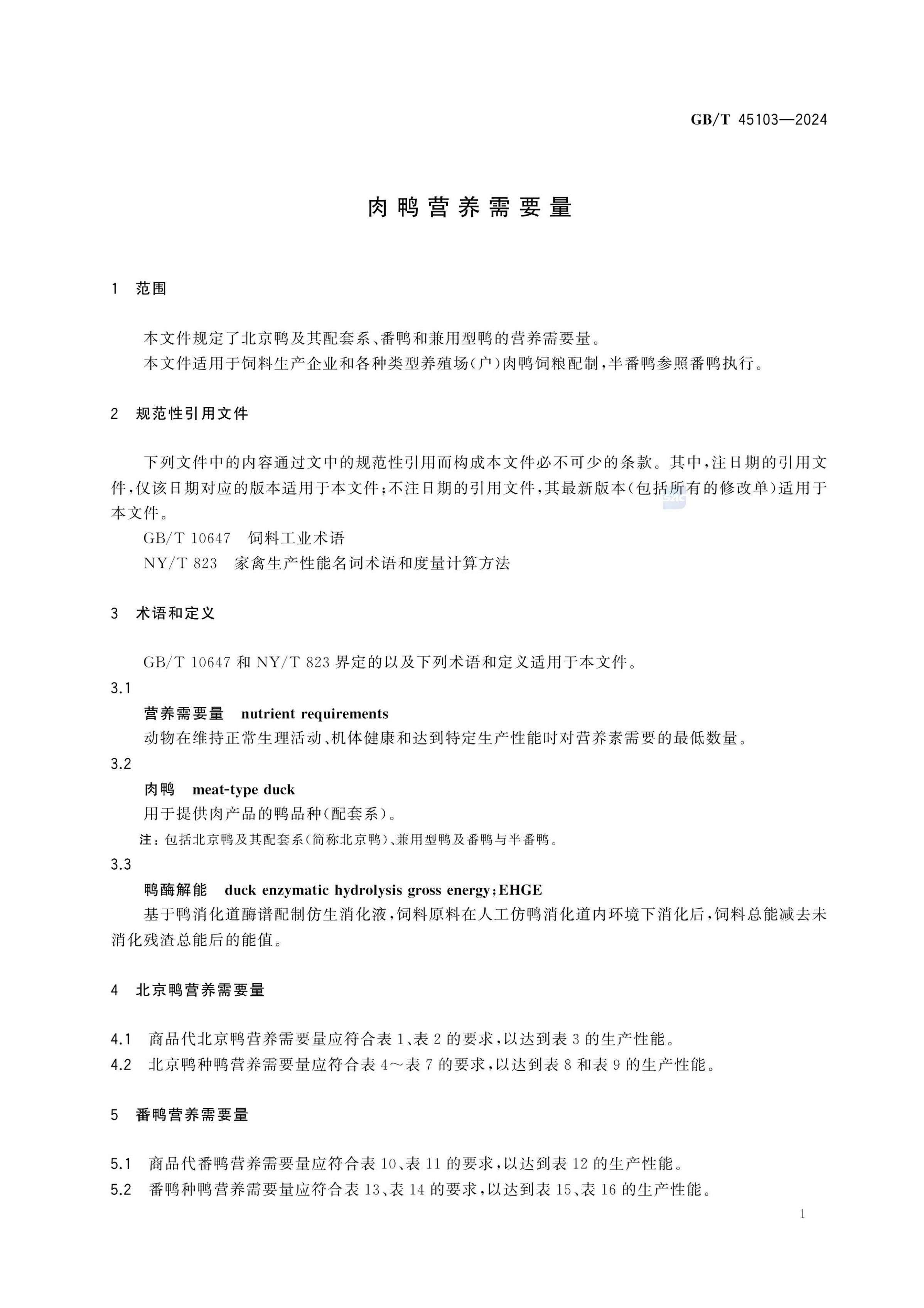 肉鸭营养需要量GBT45103-2024第6页