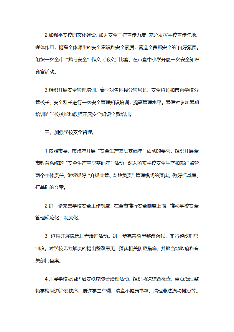 关于安全工作计划小学模板集合（精选27篇）第2页