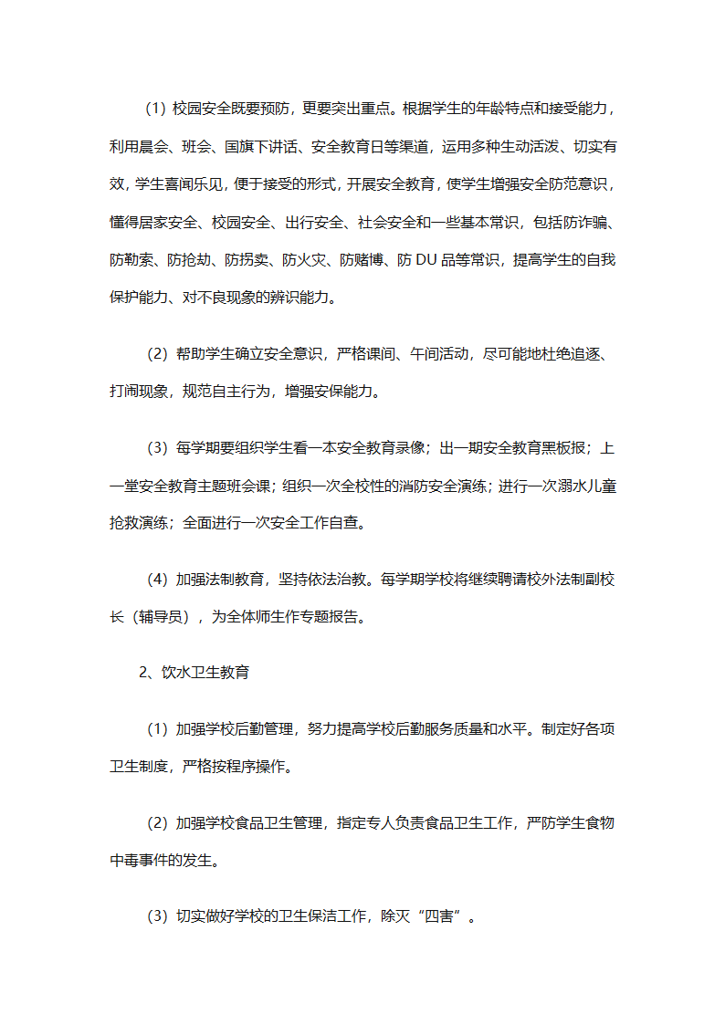 关于安全工作计划小学模板集合（精选27篇）第7页