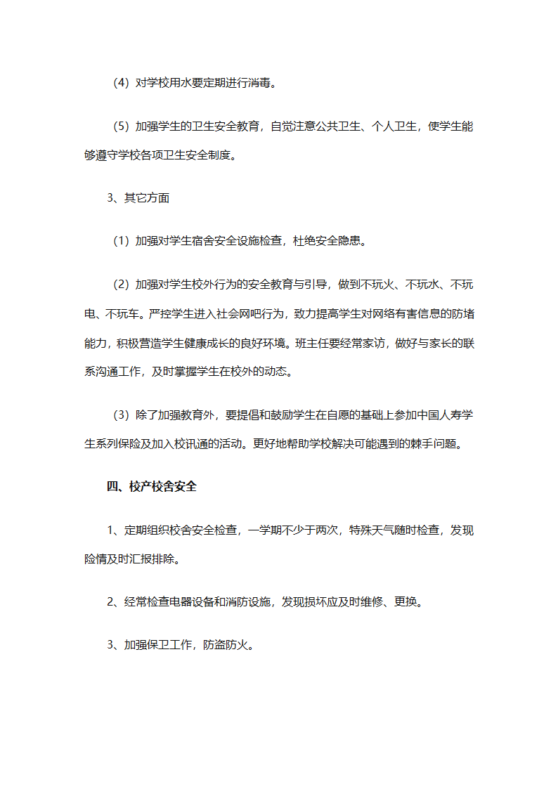 关于安全工作计划小学模板集合（精选27篇）第8页