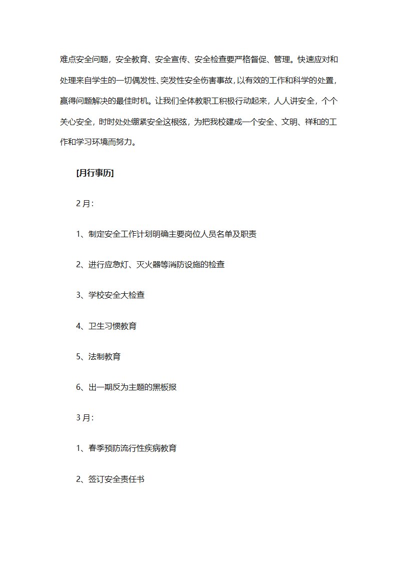 关于安全工作计划小学模板集合（精选27篇）第10页