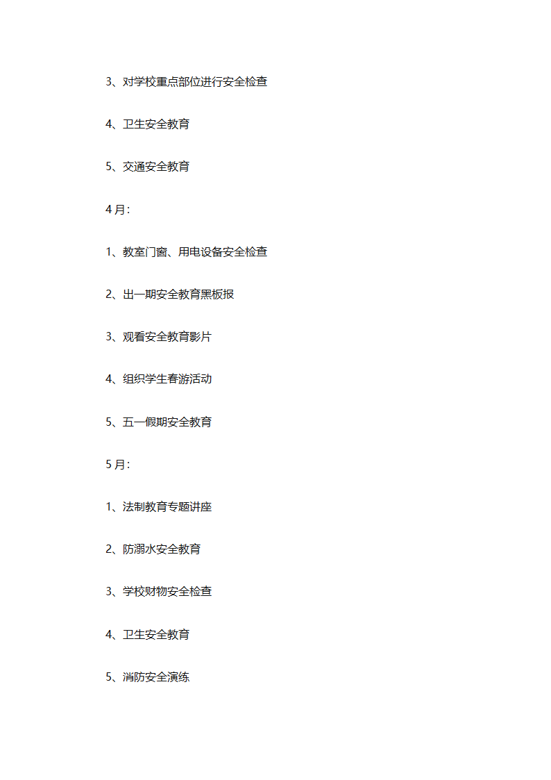 关于安全工作计划小学模板集合（精选27篇）第11页