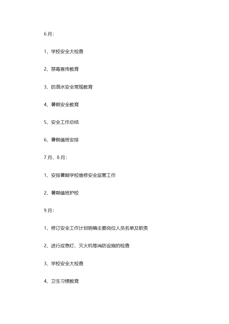 关于安全工作计划小学模板集合（精选27篇）第12页