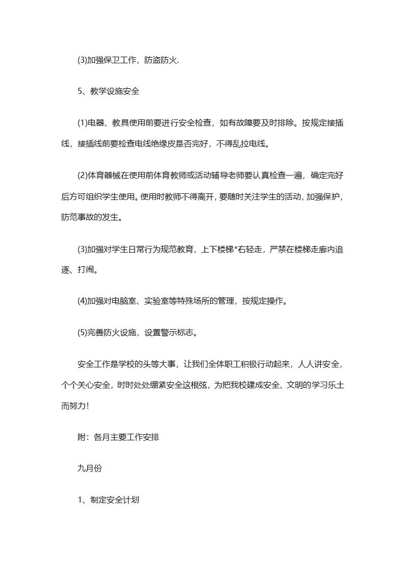 关于安全工作计划小学模板集合（精选27篇）第17页