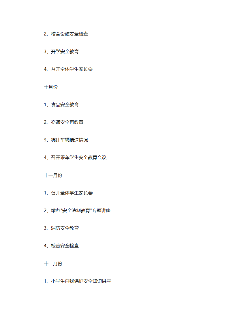 关于安全工作计划小学模板集合（精选27篇）第18页