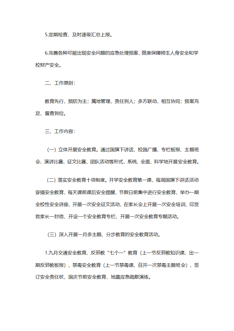 关于安全工作计划小学模板集合（精选27篇）第20页