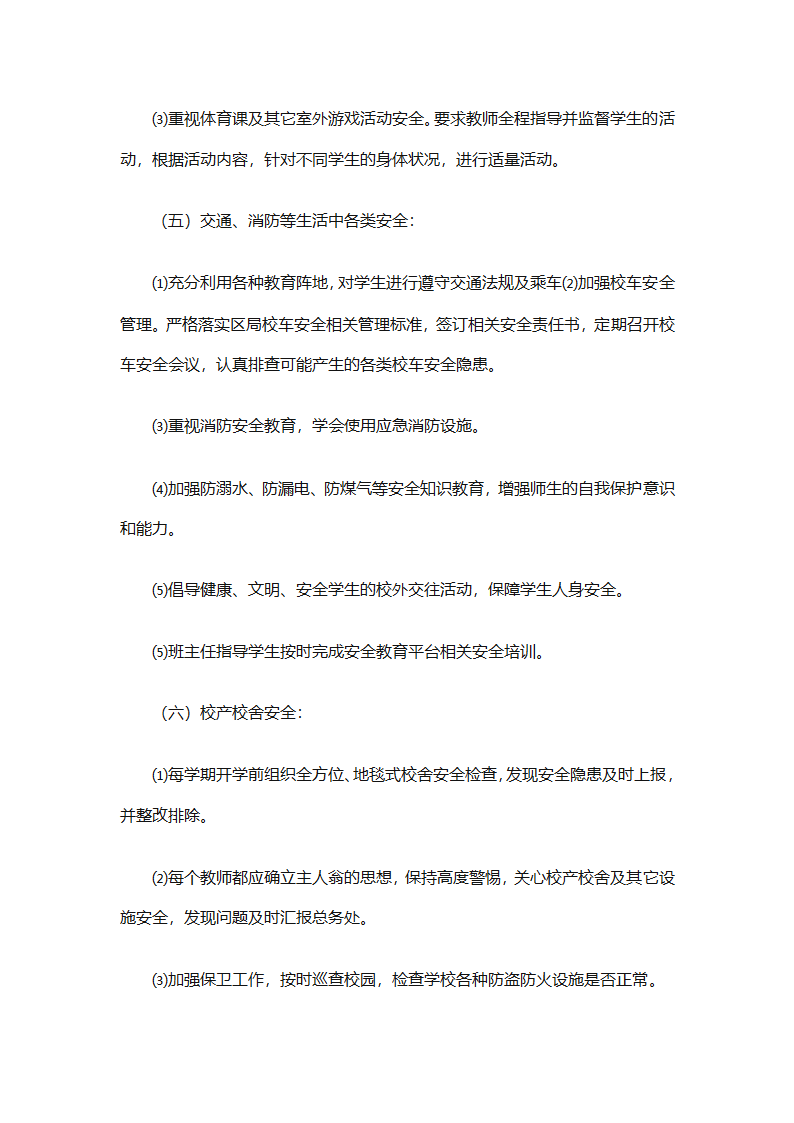 关于安全工作计划小学模板集合（精选27篇）第22页