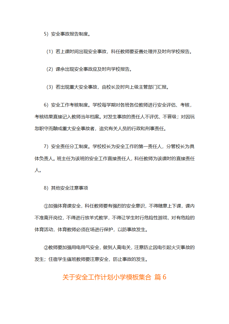 关于安全工作计划小学模板集合（精选27篇）第26页