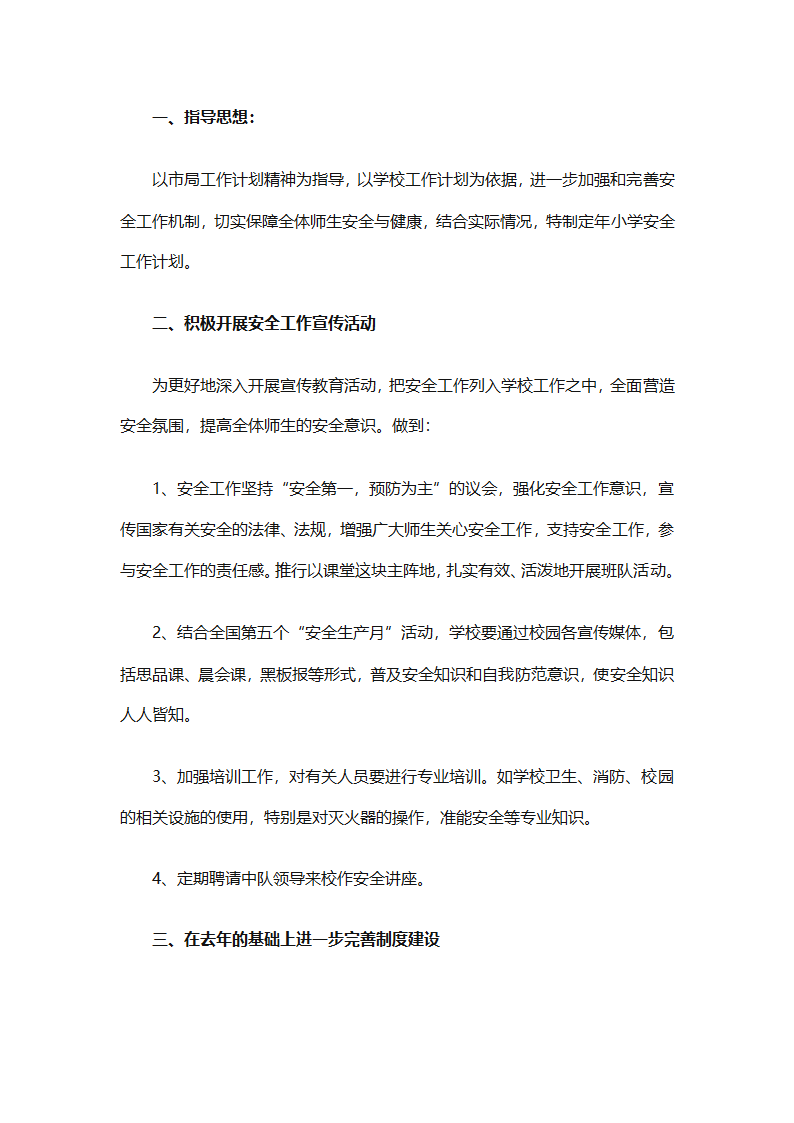 关于安全工作计划小学模板集合（精选27篇）第27页