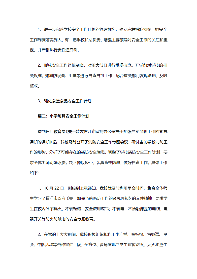 关于安全工作计划小学模板集合（精选27篇）第28页