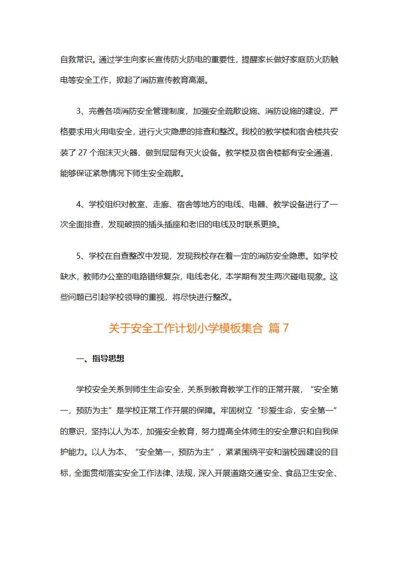 关于安全工作计划小学模板集合（精选27篇）第29页